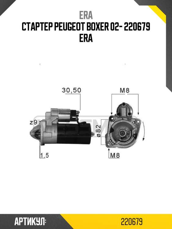 Стартер peugeot boxer 02- 220679 era