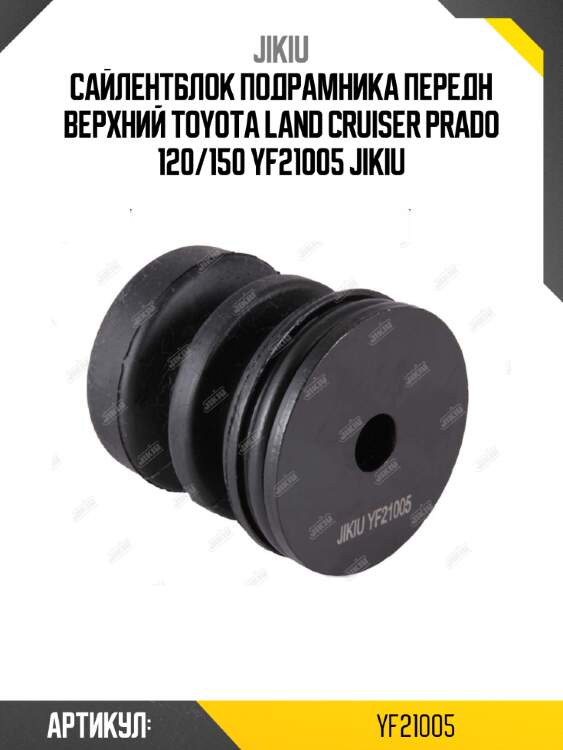 Сайлентблок подрамника передн верхний toyota land cruiser prado 120/150 yf21005 jikiu
