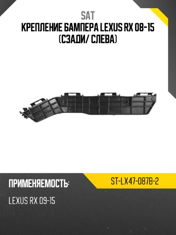 Крепление бампера lexus rx 08-15 сзади sat st-lx47-087b-2