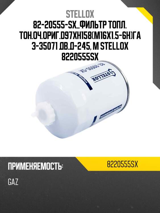 Фильтр топл. тон.оч.ориг.d97xh158(m16x1.5-6h),газ-35071 дв.д-245, маз-4370 дв.ммз д-245