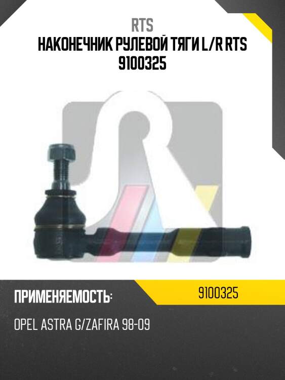 Наконечник рулевой тяги l/r rts 9100325