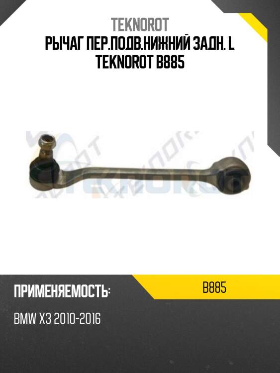 Рычаг пер.подв.нижний задн. l teknorot b885