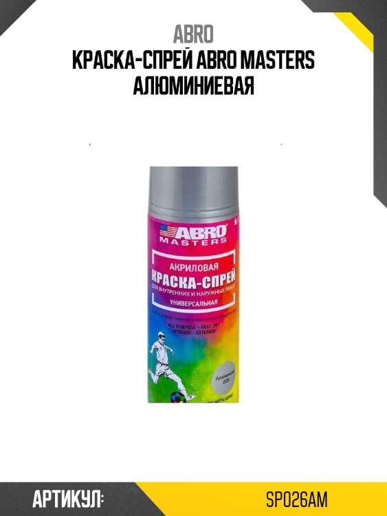 Краска-спрей abro masters алюминиевая