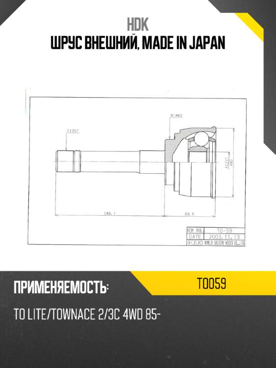 Шрус внешний, made in japan hdk to059