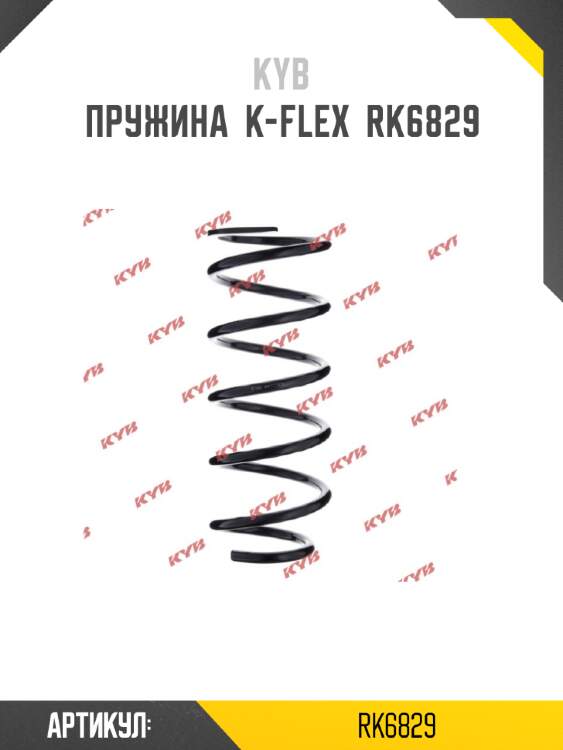 Пружина  k-flex  rk6829