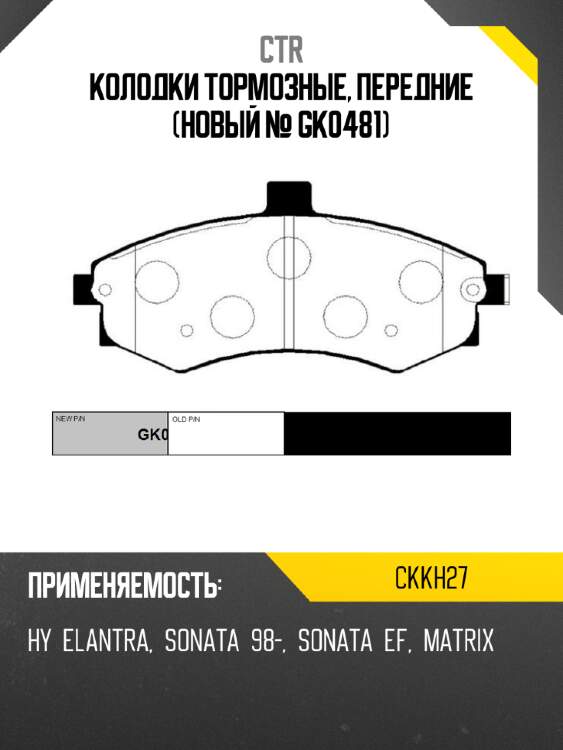 Колодки тормозные, передние (новый № gk0481) ctr ckkh27