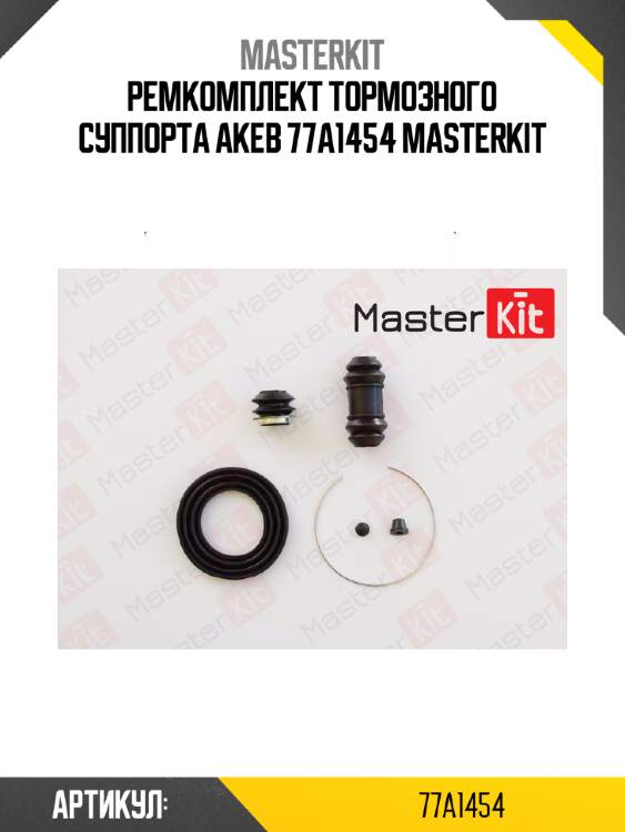 Ремкомплект тормозного суппорта | перед | master kit 77a1454