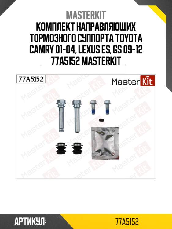 Комплект направляющих тормозного суппорта toyota camry 01-04, lexus es, gs 09-12 77a5152 masterkit