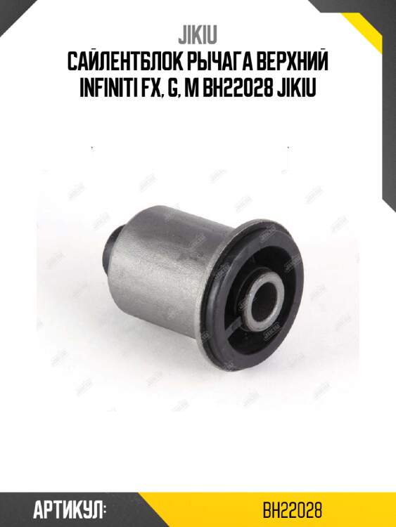 Сайлентблок рычага верхний infiniti fx, g, m bh22028 jikiu