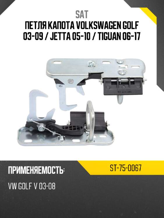 Петля капота volkswagen golf 03-09  sat st-75-0067