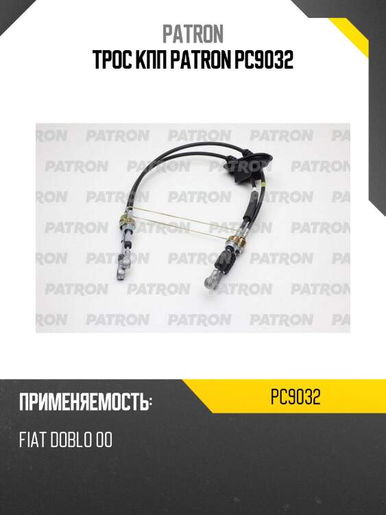 Трос кпп patron pc9032