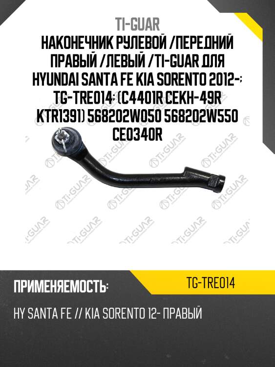 Наконечник рулевой /передний правый /левый /ti-guar для hyundai santa fe kia sorento 2012-  tg-tre014  (c4401r cekh-49r ktr1391) 568202w050 568202w550 ce0340r