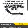Наконечник рулевой /передний правый /левый /ti-guar для hyundai santa fe kia sorento 2012-  tg-tre014  (c4401r cekh-49r ktr1391) 568202w050 568202w550 ce0340r