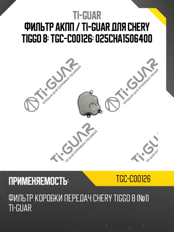 Фильтр акпп / ti-guar для chery tiggo 8  tgc-c00126  025cha1506400