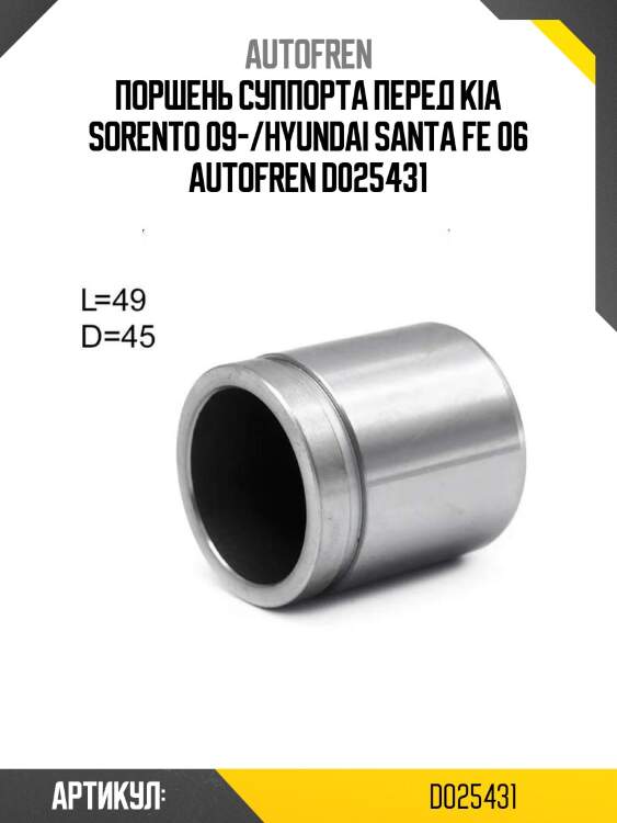 Поршень суппорта перед kia sorento 09-/hyundai santa fe 06 autofren d025431