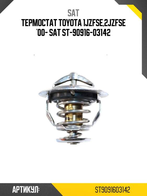 Термостат toyota 1jzfse,2jzfse '00- sat st-90916-03142