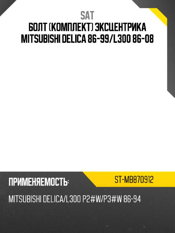 Болт комплект эксцентрика mitsubishi delica 86-99 sat st-mb870912