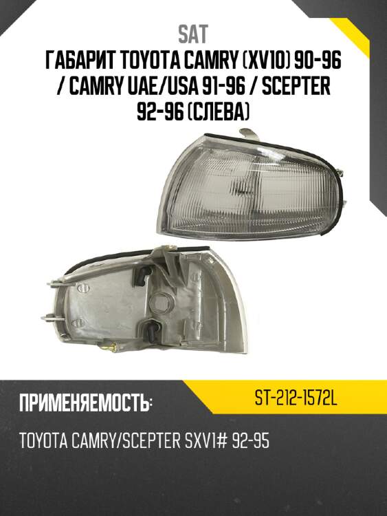 Габарит toyota camry xv10 90-96  sat st-212-1572l