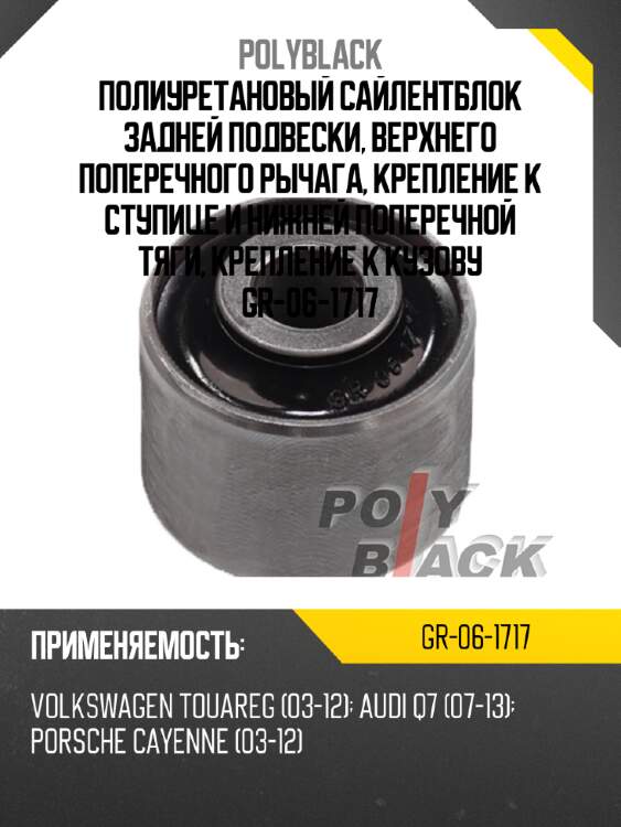 Полиуретановый сайлентблок задней подвески, верхнего поперечного рычага, крепление к ступице и нижней поперечной тяги, крепление к кузову gr-06-1717