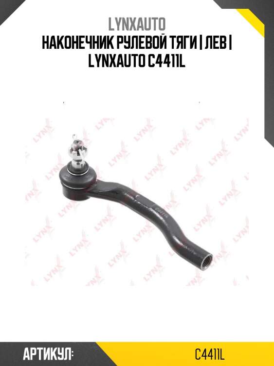 Наконечник рулевой тяги | лев | lynxauto c4411l