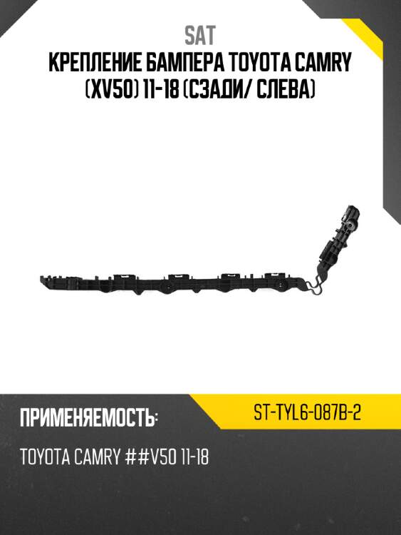 Крепление бампера toyota camry xv50 11-18 сзади sat st-tyl6-087b-2