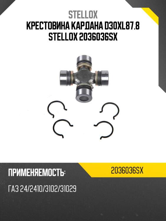 Крестовина кардана d30xl87.8 ,газ 24/2410/3102/31029