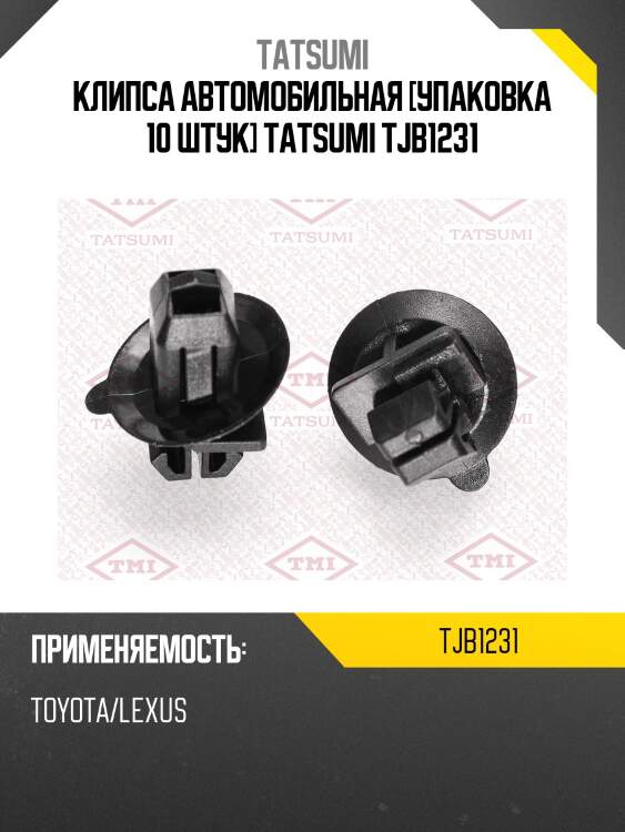 Клипса автомобильная [упаковка 10 штук] tatsumi tjb1231