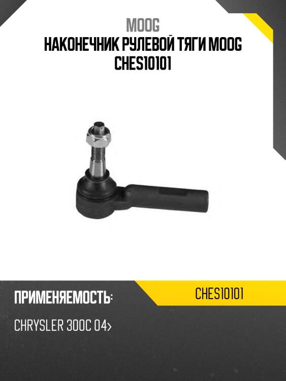 Наконечник рулевой тяги moog ches10101
