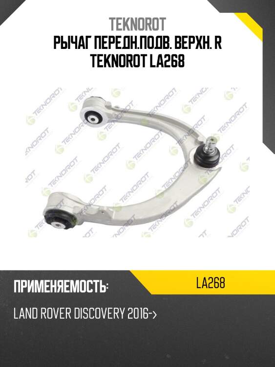 Рычаг передн.подв. верхн. r teknorot la268