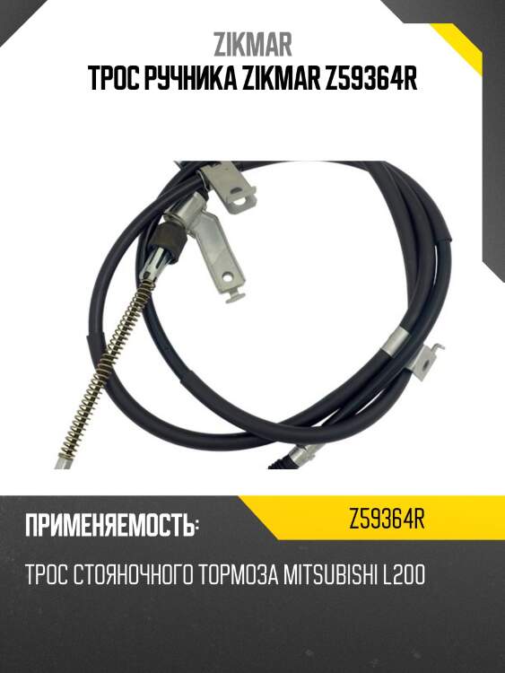 Трос ручника zikmar z59364r