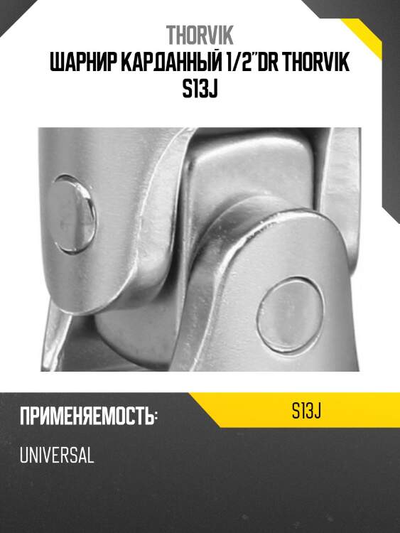 Шарнир карданный 1/2"dr thorvik s13j