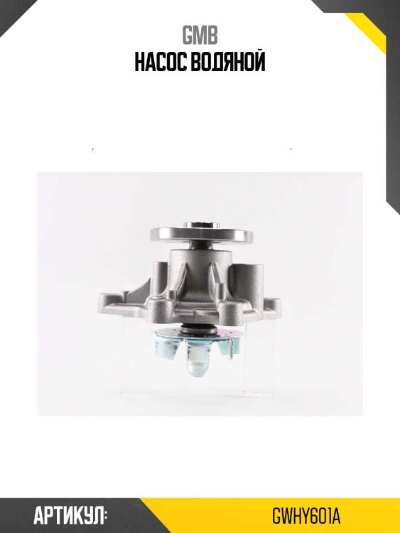 Насос водяной