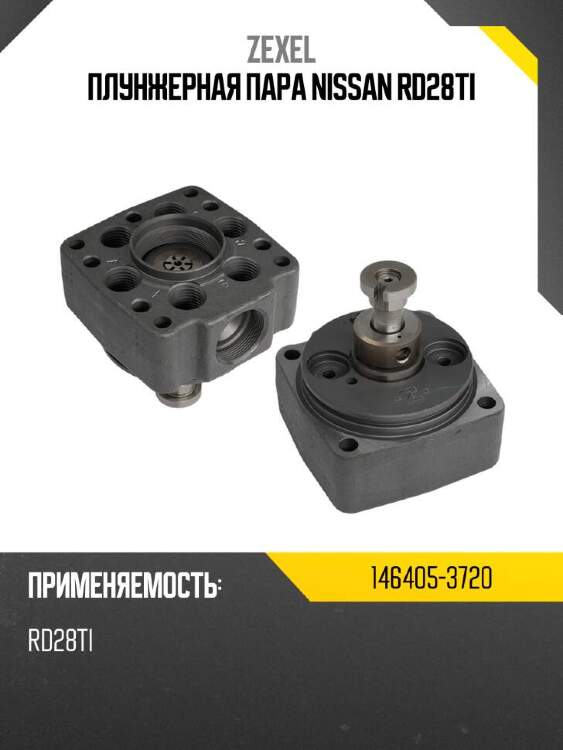 Zexel плунжерная пара nissan rd28ti 1464053720