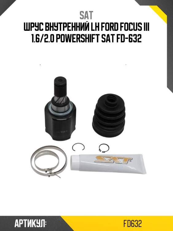 Шрус внутренний lh ford focus iii 1.6/2.0 powershift sat fd-632
