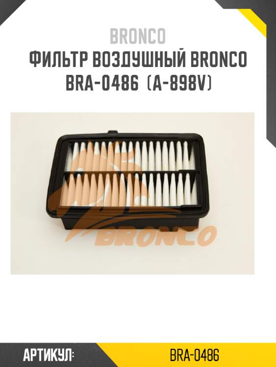Фильтр воздушный bronco  bra-0486  (a-898v)