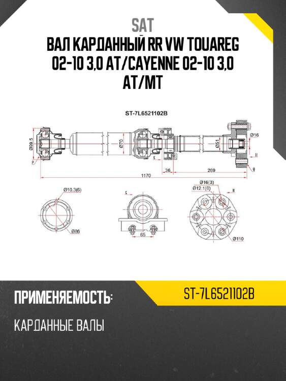 Вал карданный rr vw touareg 02-10 3,0 at sat st-7l6521102b