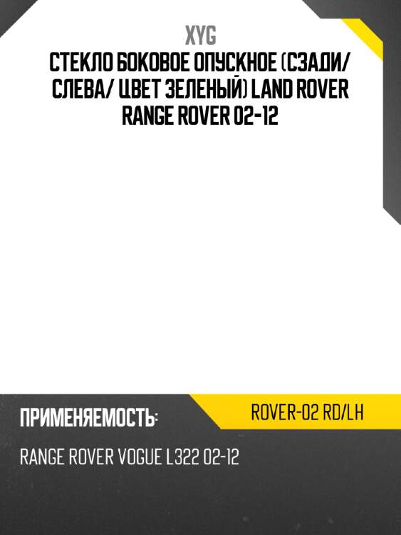 Стекло боковое опускное сзади xyg rover-02 rd/lh