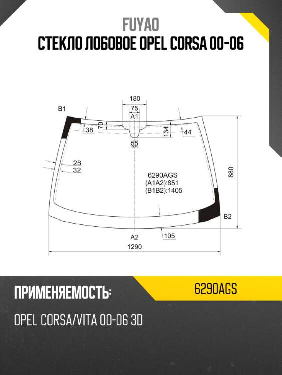 Стекло лобовое opel corsa 00-06 fuyao 6290ags