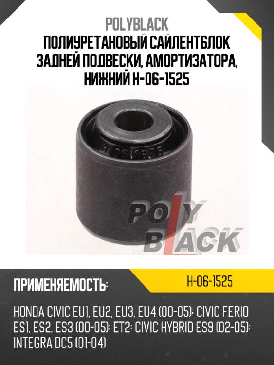 Полиуретановый сайлентблок задней подвески, амортизатора, нижний h-06-1525