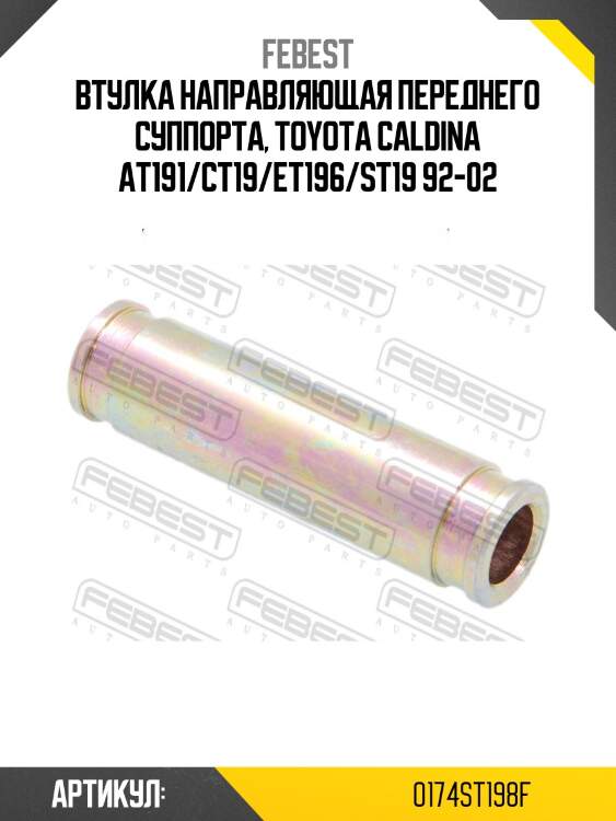 Втулка направляющая тормозного суппорта toyota corolla ae10,ce10,ee10 1991.06-2002.06 0174-st198f febest