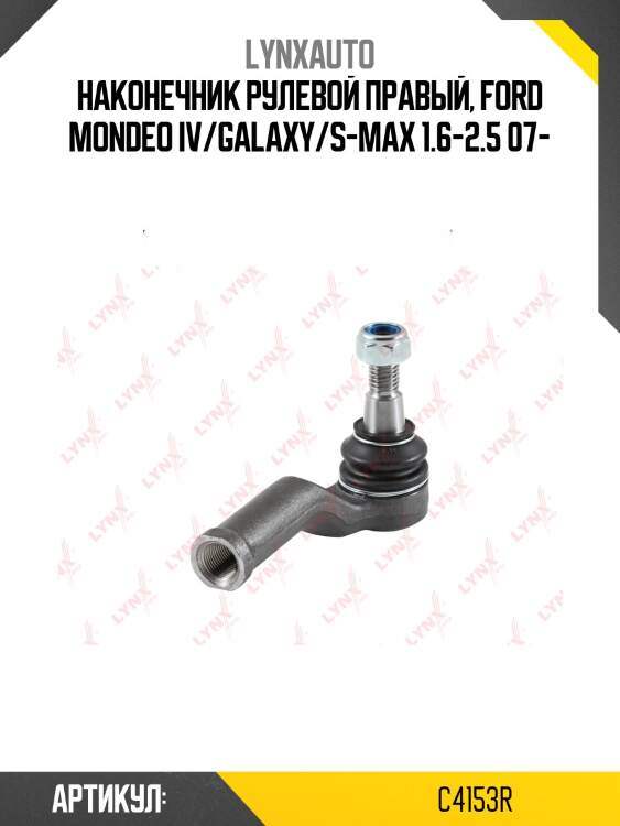 Наконечник рулевой тяги | перед прав | lynxauto c4153r