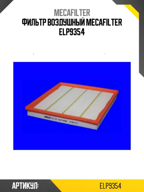 Фильтр воздушный mecafilter elp9354