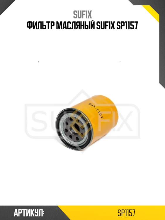 Фильтр масляный sufix sp1157