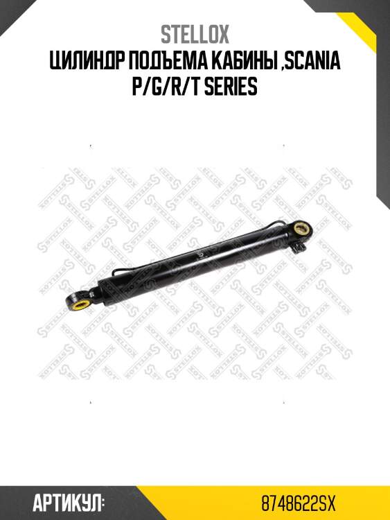 Цилиндр подъема кабины ,scania p/g/r/t series