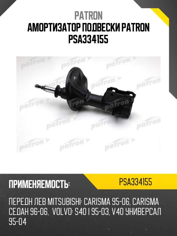 Амортизатор подвески patron psa334155