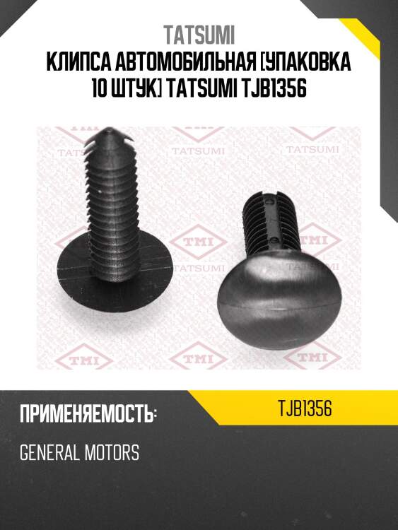 Клипса автомобильная [упаковка 10 штук] tatsumi tjb1356