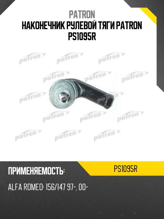 Наконечник рулевой тяги patron ps1095r