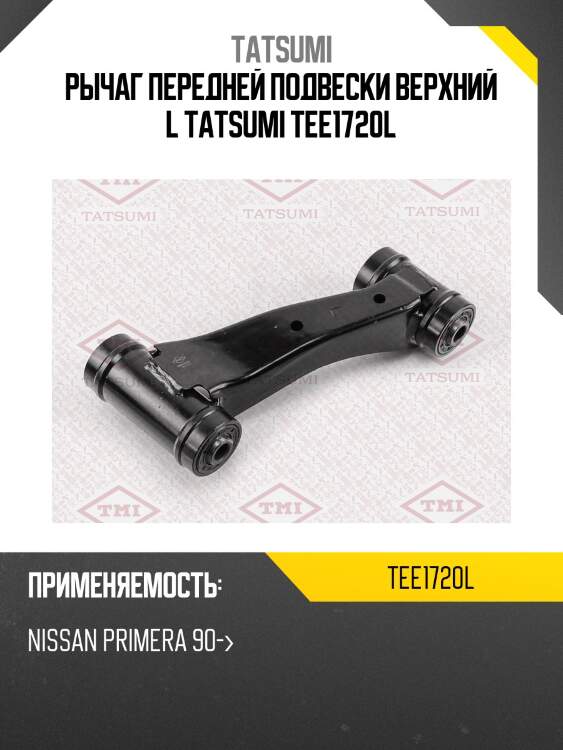 Рычаг передней подвески верхний L TATSUMI TEE1720L