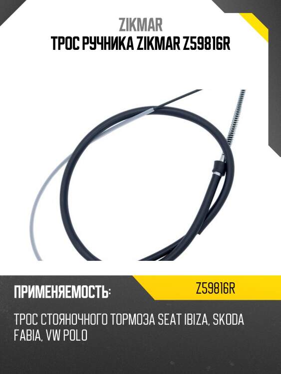 Трос ручника zikmar z59816r