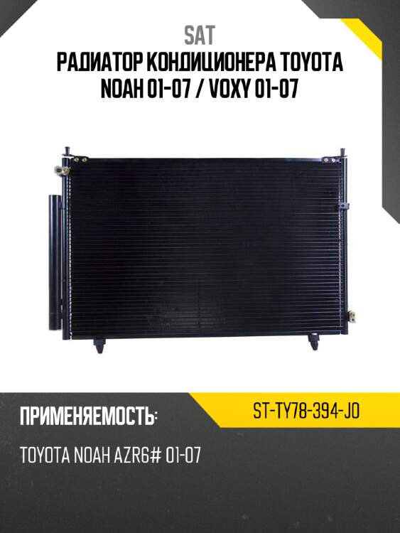 Радиатор кондиционера toyota noah 01-07  sat st-ty78-394-j0